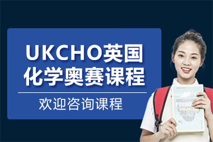 上海UKCHO英國化學(xué)奧賽課程