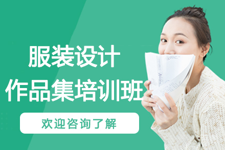 南京服装设计作品集培训班