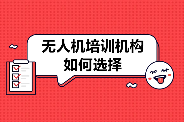 佛山无人机培训机构如何选择-无人机培训机构怎么选择好
