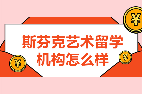 上海藝術留學-上海斯芬克藝術留學機構怎么樣-好不好