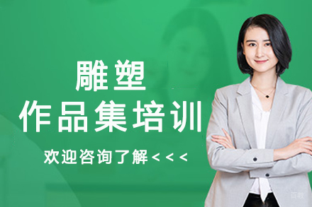 南京雕塑作品集培训