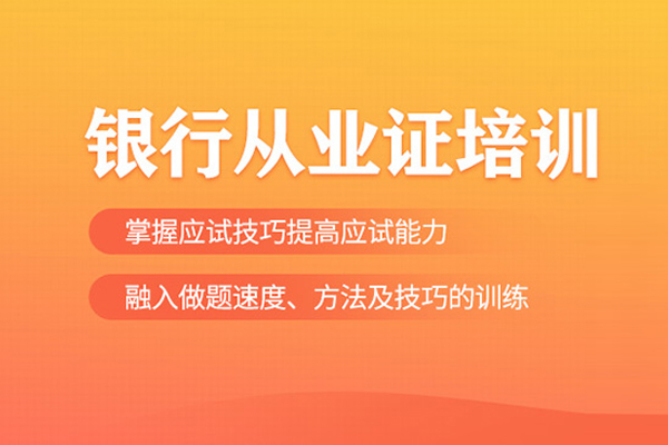 合肥银行从业证培训班