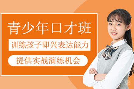 兰州青少年口才培训班