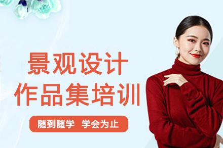 南京斯芬克国际艺术教育_南京景观设计作品集培训
