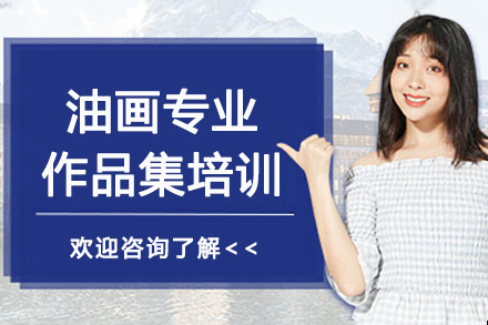 南京斯芬克国际艺术教育_南京油画专业作品集培训