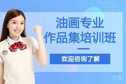 南京油画专业作品集培训班