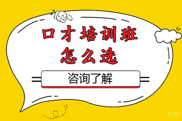 口才培训班怎么选-怎样选择口才培训班