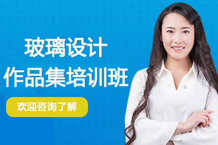 南京玻璃设计作品集培训班