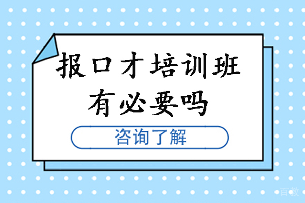 报口才培训班有必要吗-报口才培训班有效果吗