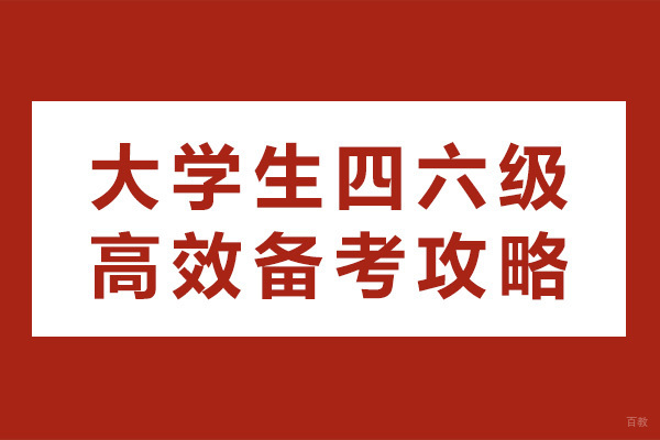 重庆-重庆大学生四六级高效备考攻略