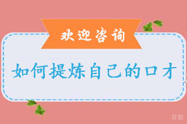 如何提炼自己的口才-怎么可以提升自己的口才