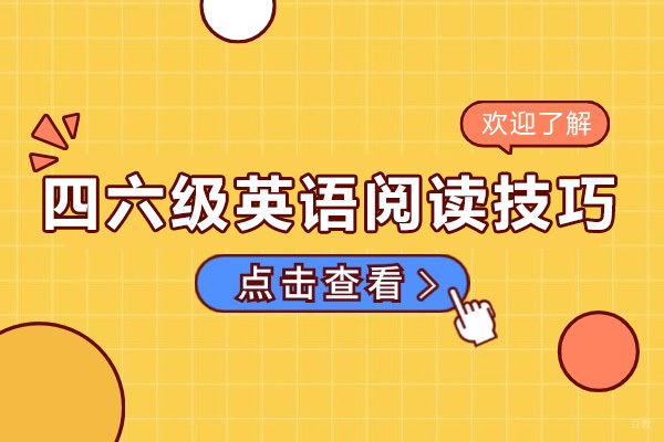 重庆-重庆四六级英语阅读技巧