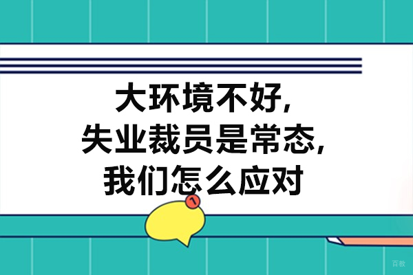 厦门学历研修-大环境不好,失业裁员是常态,我们怎么应对