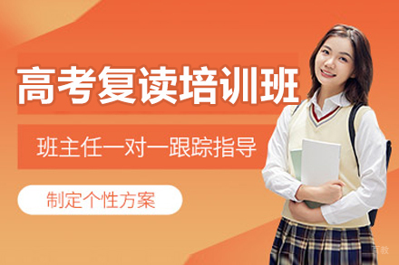 大连高考复读培训班