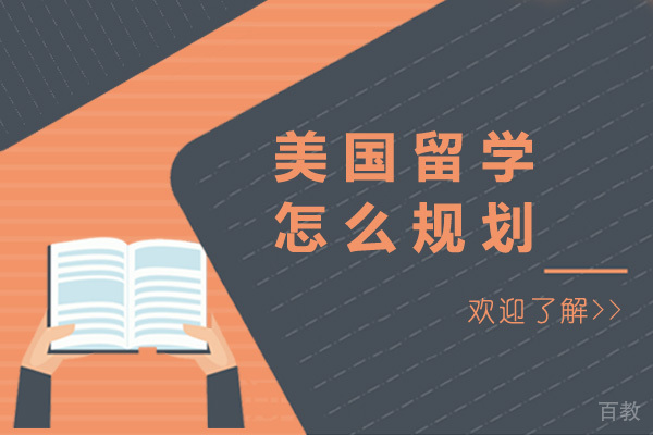 美国留学怎么规划-美国留学前景如何