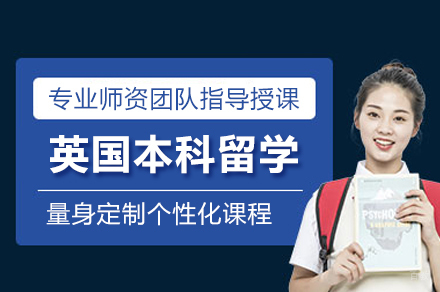 北京英国本科留学申请项目
