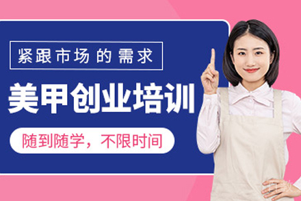贵阳美甲创业培训班