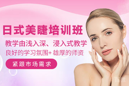 贵阳日式美睫培训班