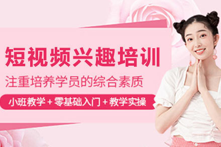 贵阳短视频兴趣培训班
