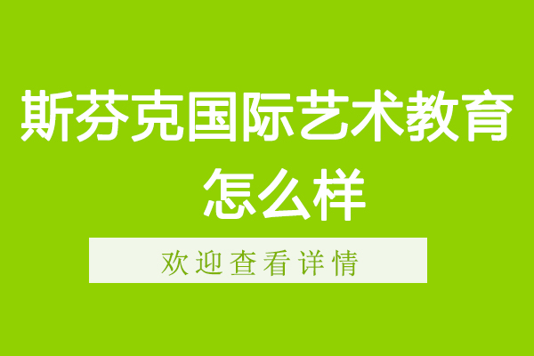 南京斯芬克國(guó)際藝術(shù)教育怎么樣