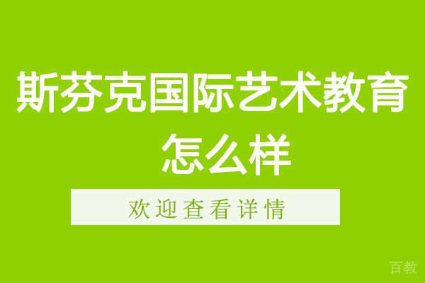 南京斯芬克国际艺术教育怎么样