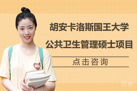 胡安卡洛斯国王大学公共卫生管理硕士项目