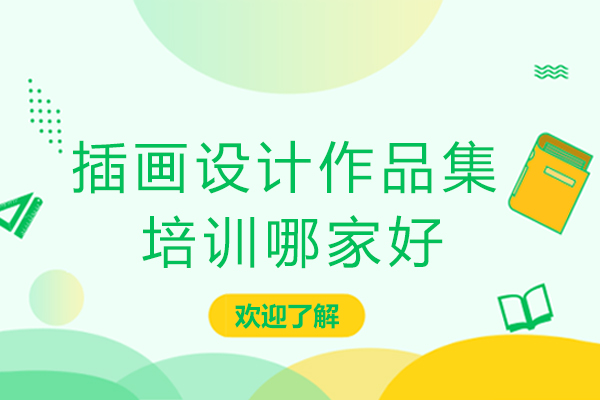 南京插画设计作品集培训哪家好-学插画设计作品集培训机构哪个好