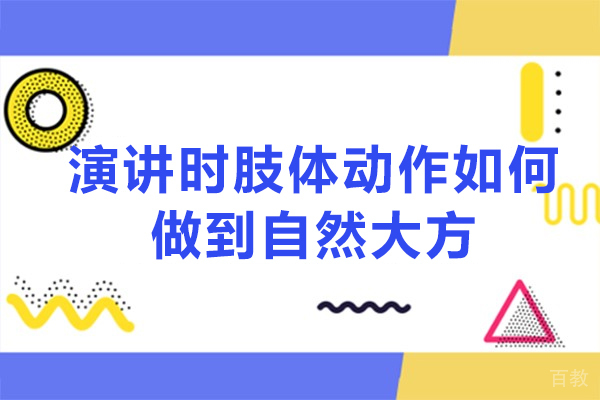 西安演讲时肢体动作如何做到自然大方-技巧有哪些