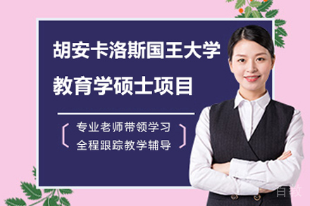 胡安卡洛斯国王大学教育学硕士项目