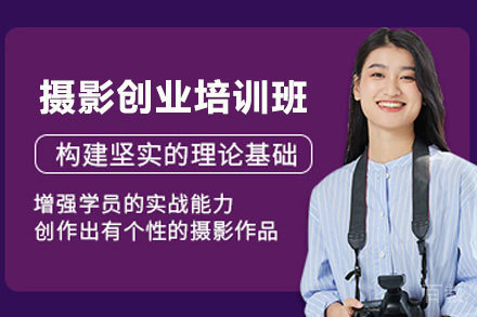 贵阳摄影创业培训班