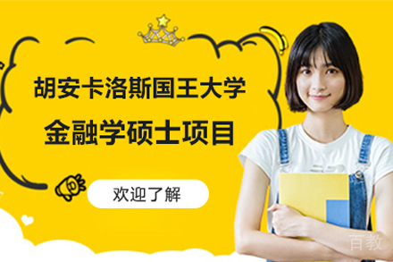 胡安卡洛斯国王大学金融学硕士项目
