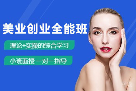 贵阳美业创业全能班