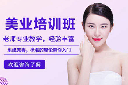 贵阳美业培训班