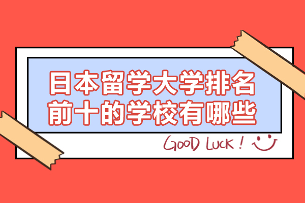 日本留学大学排名前十的学校有哪些