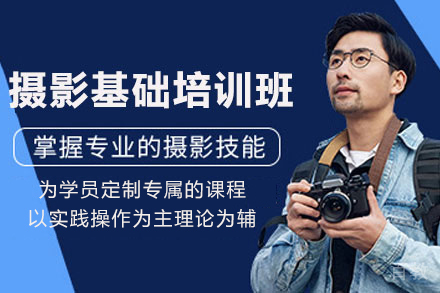 贵阳摄影基础培训班