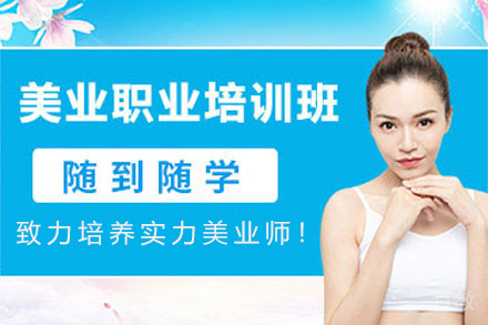 贵阳美业职业培训班