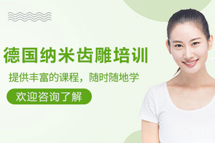 贵阳德国纳米齿雕培训班