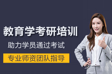 合肥教育学考研培训班