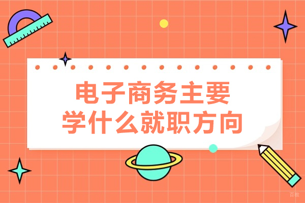 福州电脑IT设计-福州电子商务主要学什么就职方向-学什么内容