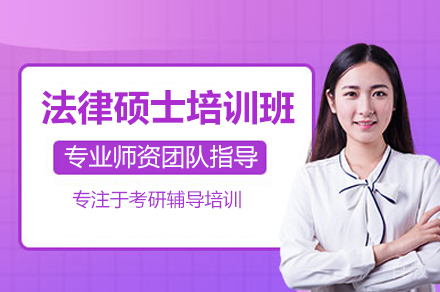 合肥法律硕士培训班