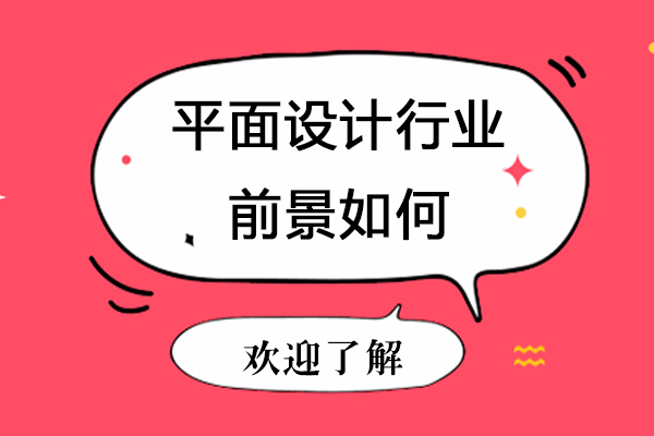 平面設(shè)計(jì)這個(gè)行業(yè)前景如何-現(xiàn)在平面設(shè)計(jì)前景怎么樣