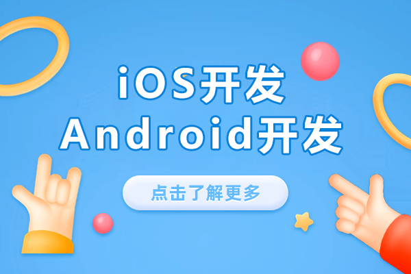 iOS開(kāi)發(fā)和Android開(kāi)發(fā)哪個(gè)賺錢(qián)