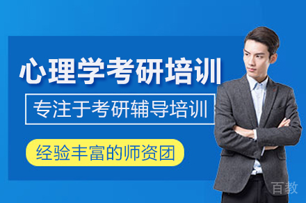 合肥心理学考研培训班