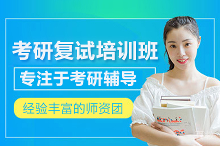 合肥考研复试培训班