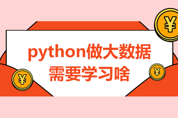 python做大數(shù)據(jù)都需要學(xué)習(xí)哪些知識(shí)