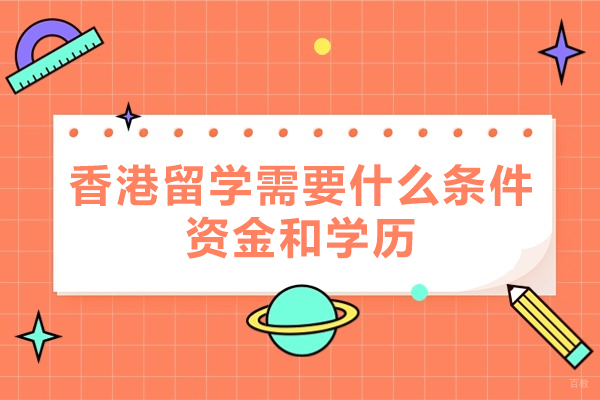 《香港留学需要什么条件资金和学历-培训机构哪家好》