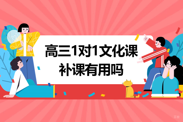 高三1对1文化课补课有用吗‌