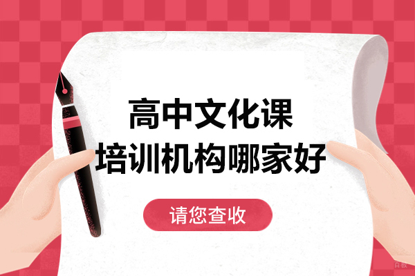 大连高中文化课培训机构哪家好