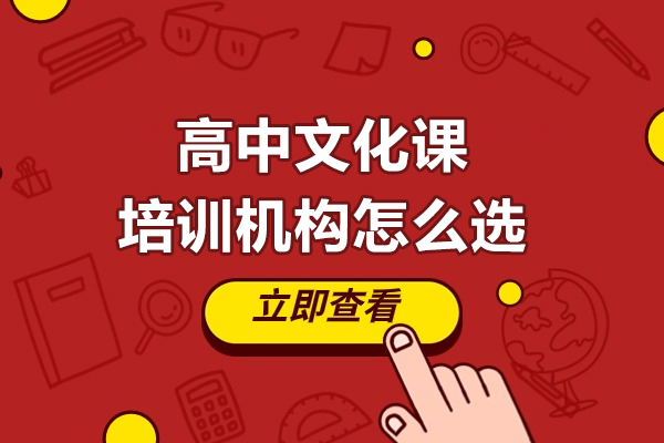 大連高中文化課培訓機構怎么選