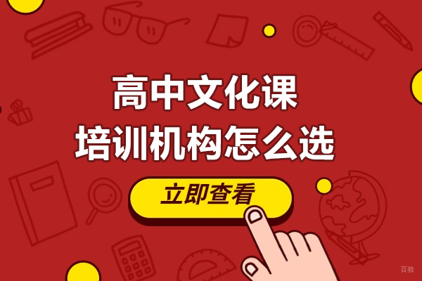 大连高中文化课培训机构怎么选